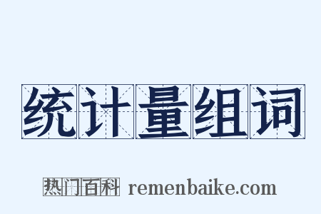 统计量组词是什么意思的图片